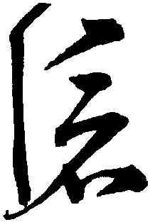 滄,宋克,書法字典